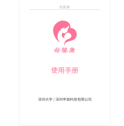 母婴康使用手册